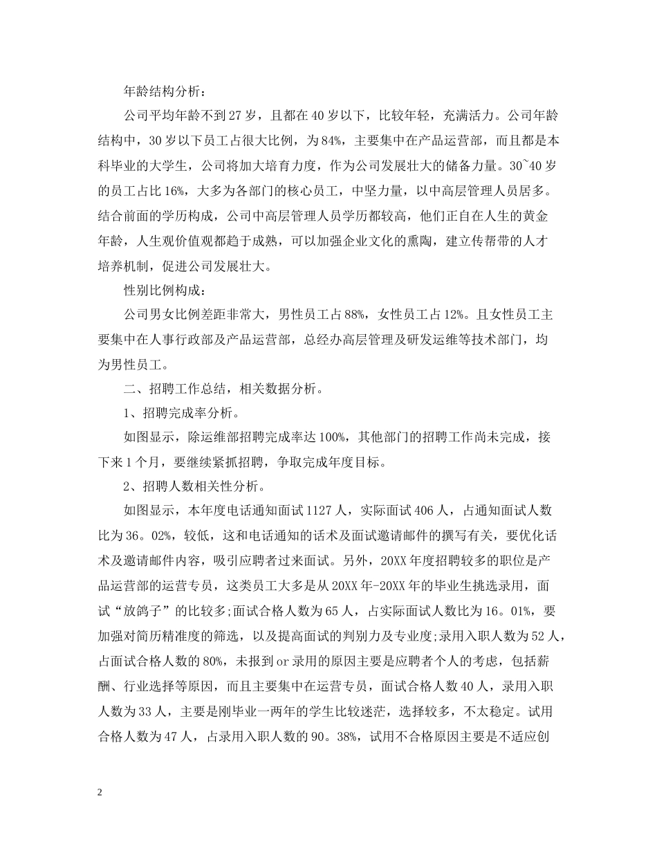 人力资源专员工作总结_第2页