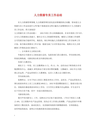 人力资源专员工作总结