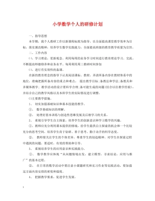 小学数学个人的研修计划 