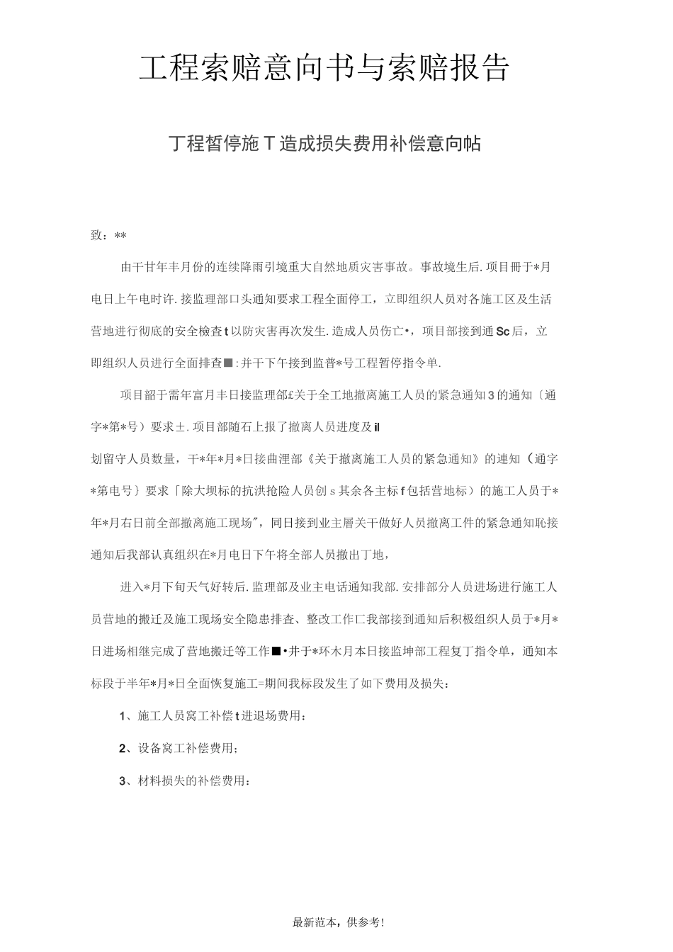 工程索赔意向书与索赔报告_第1页