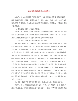 商务经理年终个人总结范文