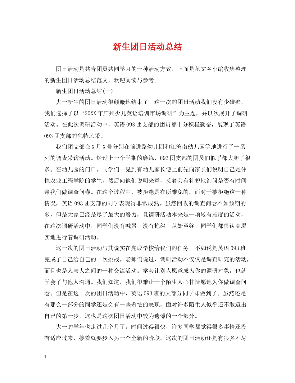 新生团日活动总结_第1页