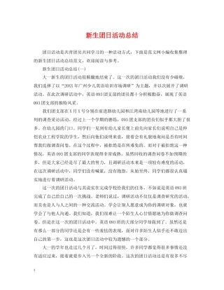 新生团日活动总结
