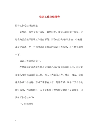 信访工作总结报告22