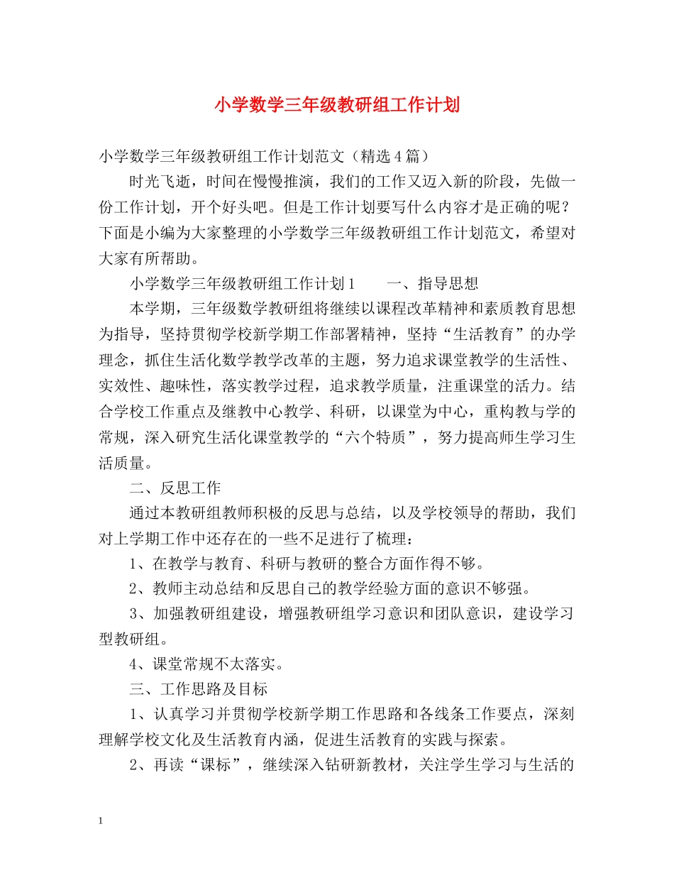 小学数学三年级教研组工作计划 _第1页