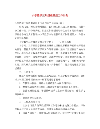 小学数学三年级教研组工作计划 