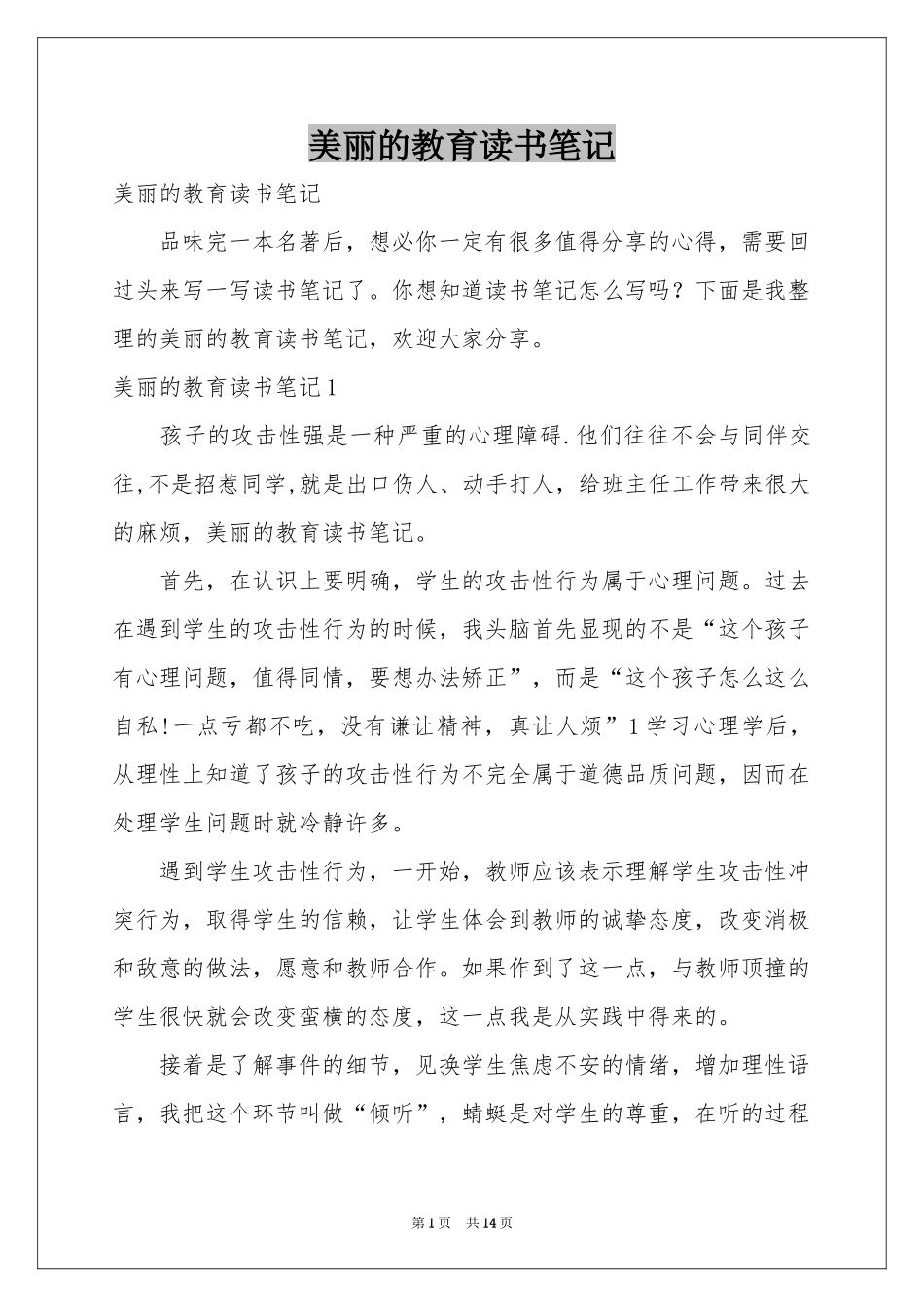 美丽的教育读书笔记_第1页