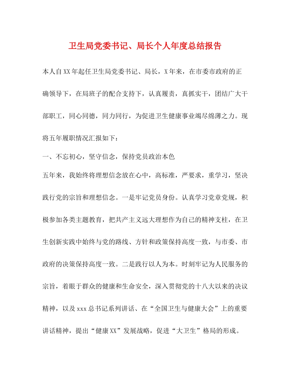 卫生局党委书记局长个人年度总结报告_第1页
