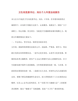 卫生局党委书记局长个人年度总结报告