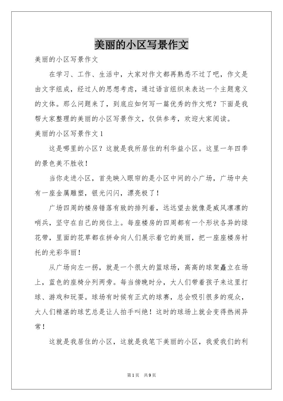 美丽的小区写景作文_第1页
