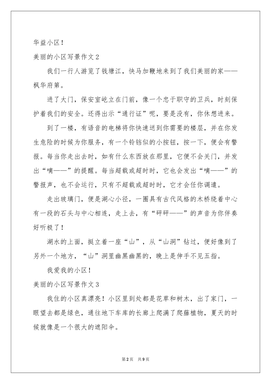 美丽的小区写景作文_第2页