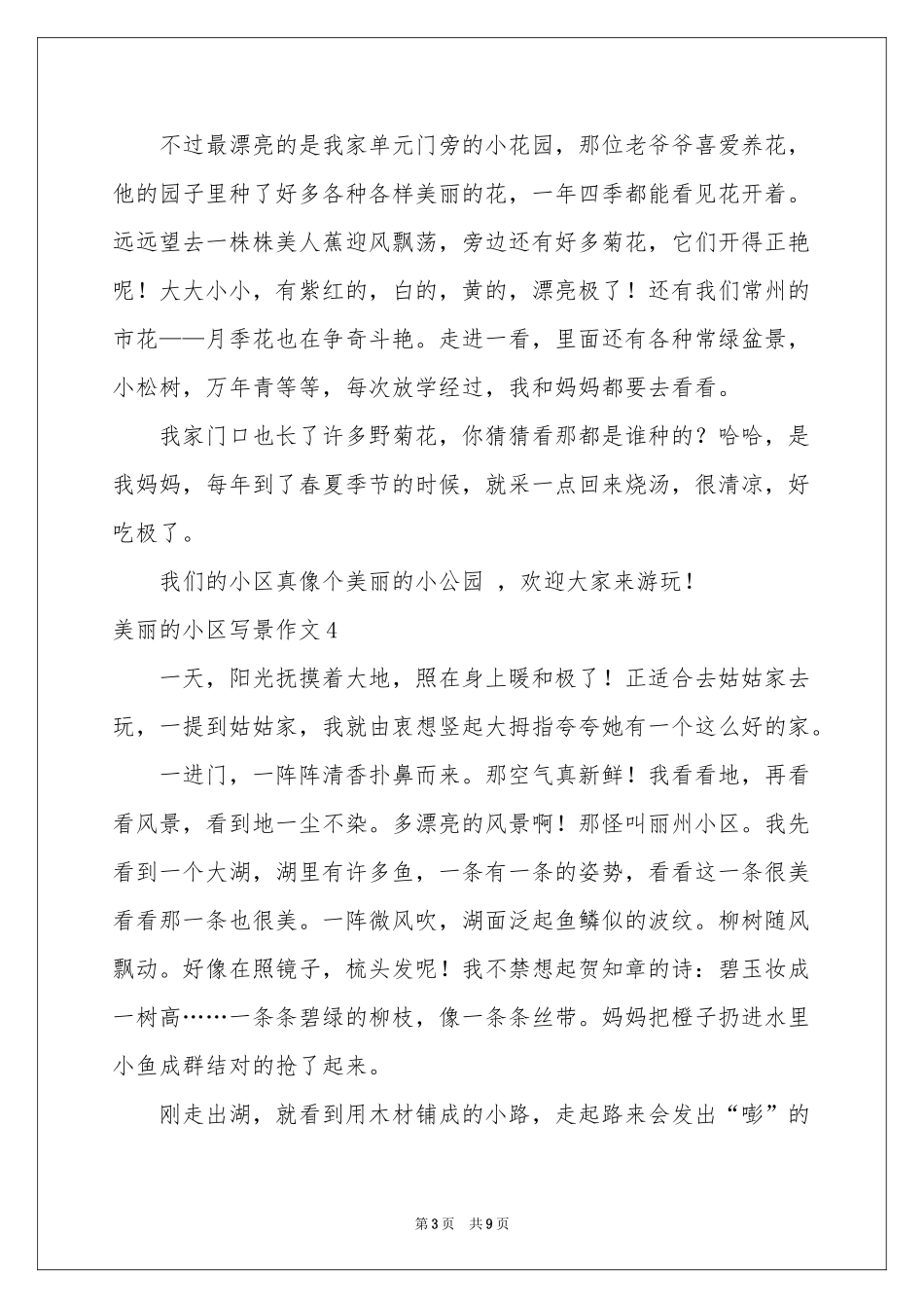 美丽的小区写景作文_第3页