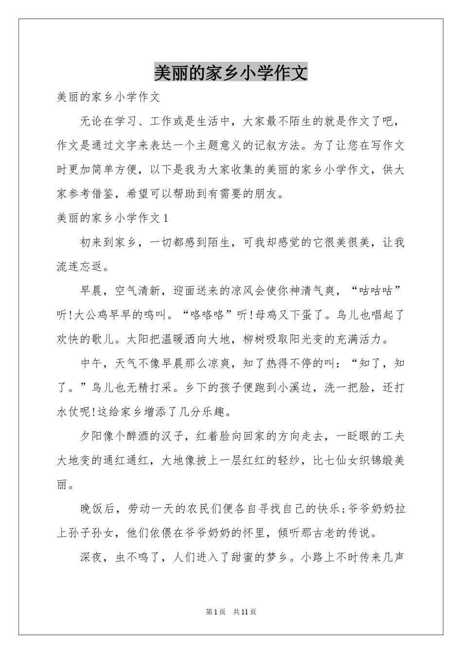 美丽的家乡小学作文_第1页