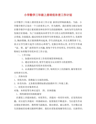 小学数学三年级上册培优补差工作计划 