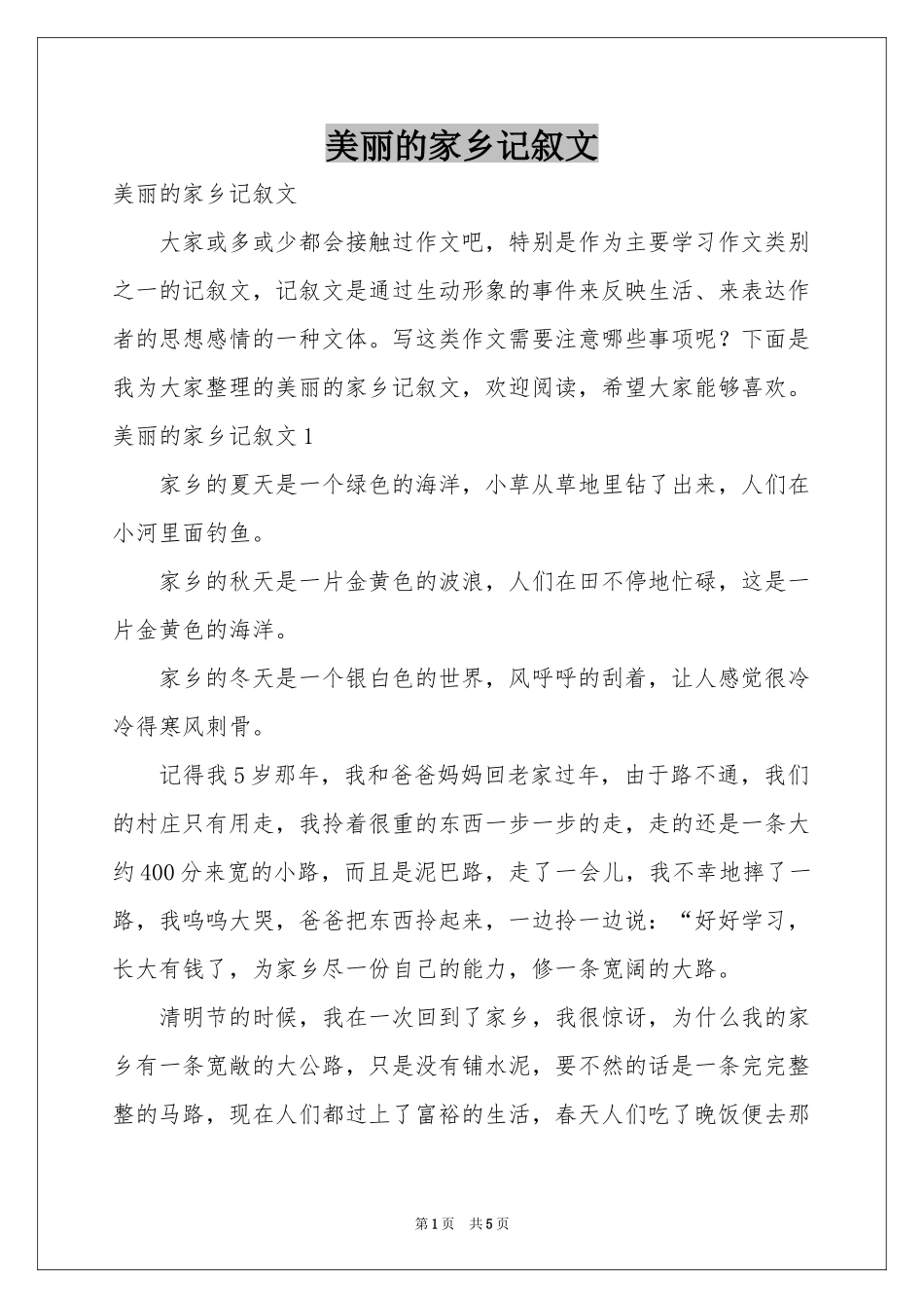 美丽的家乡记叙文_第1页