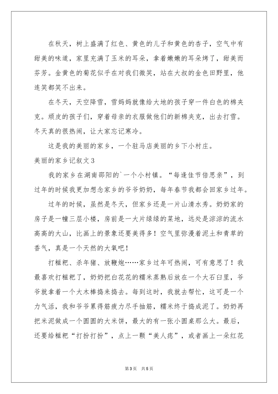 美丽的家乡记叙文_第3页
