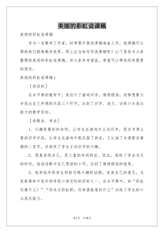 美丽的彩虹说课稿