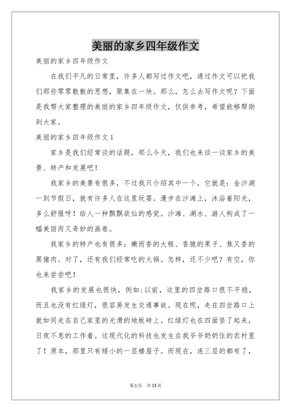 美丽的家乡四年级作文_第1页