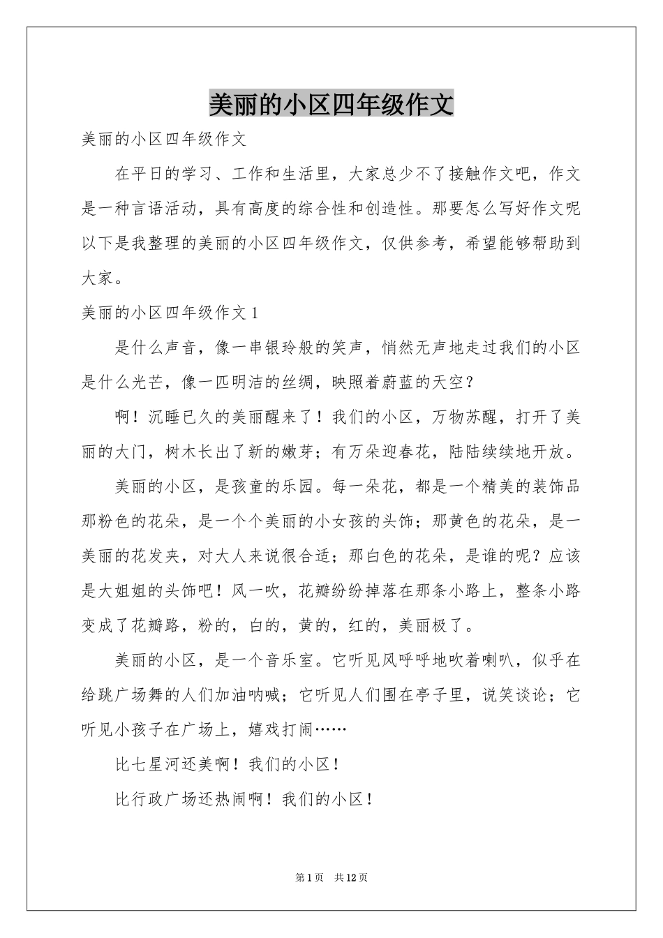 美丽的小区四年级作文_第1页