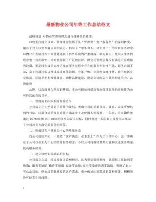 物业公司年终工作总结范文