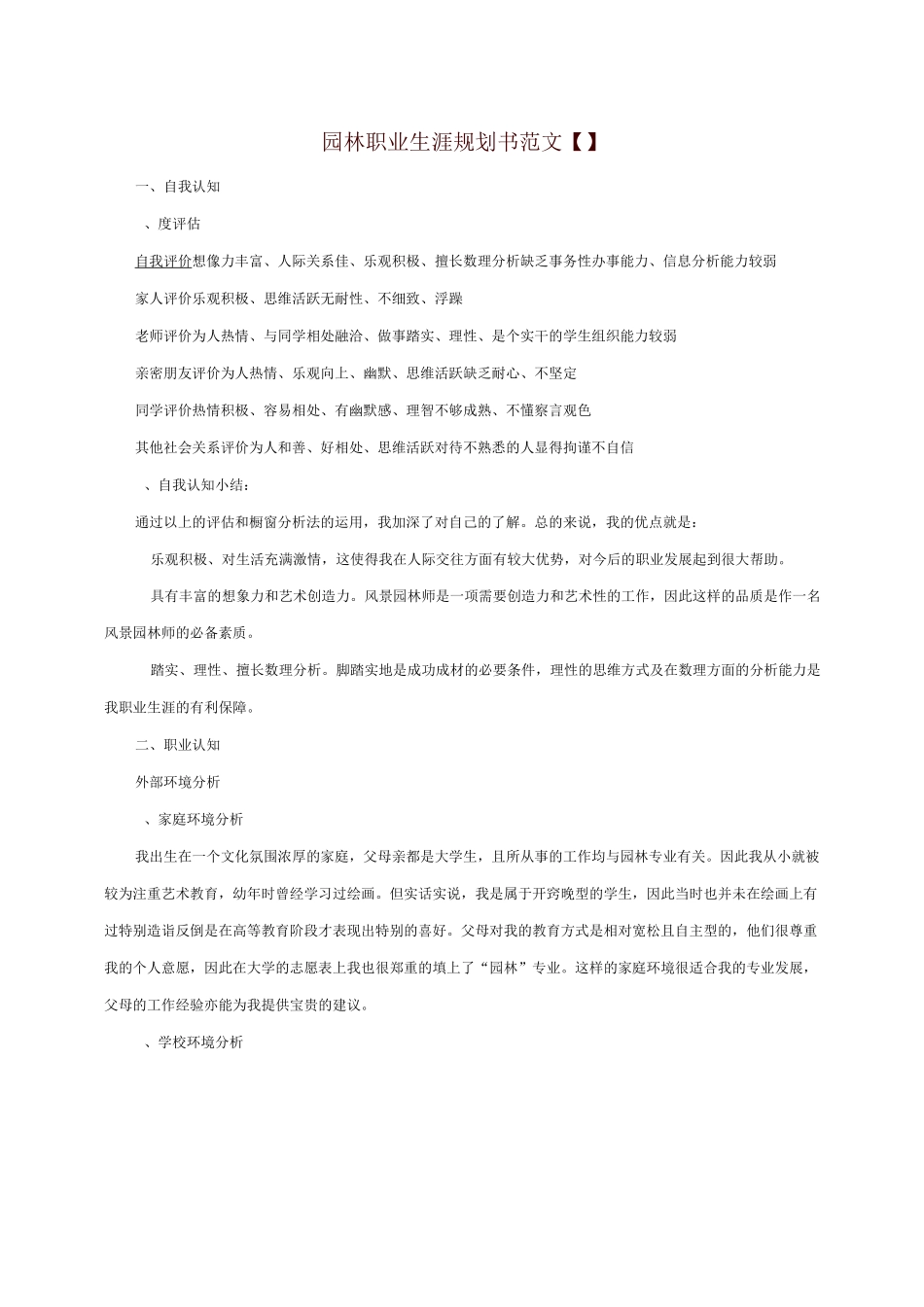 园林职业生涯规划书-精华版_第1页