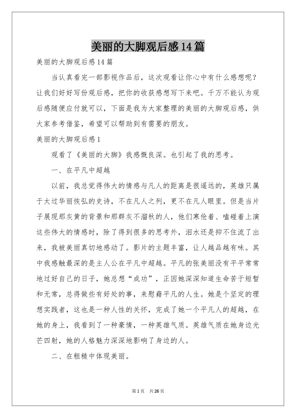 美丽的大脚观后感14篇_第1页