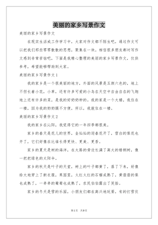 美丽的家乡写景作文