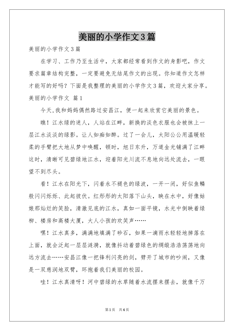 美丽的小学作文3篇_第1页