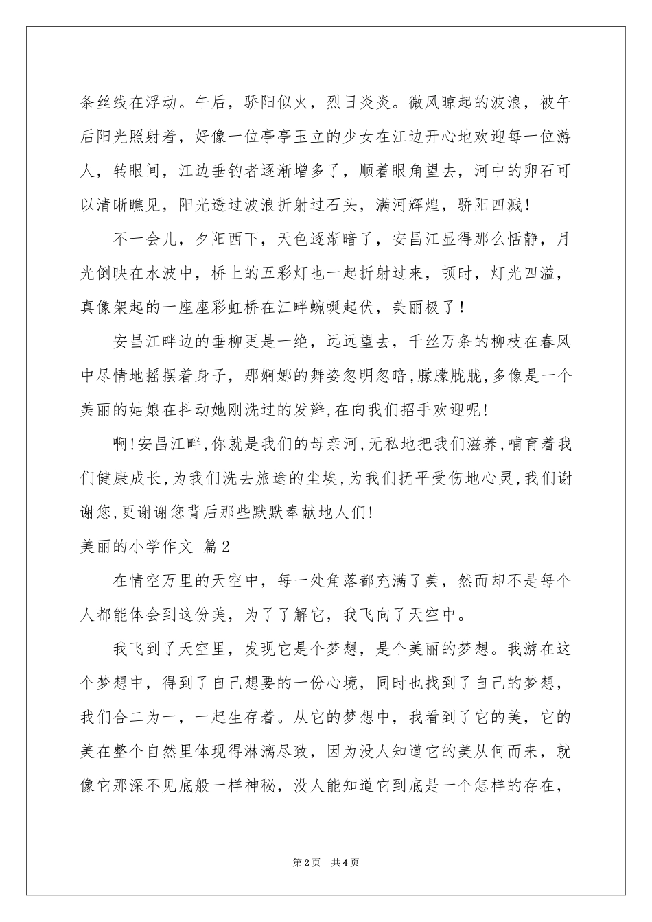 美丽的小学作文3篇_第2页