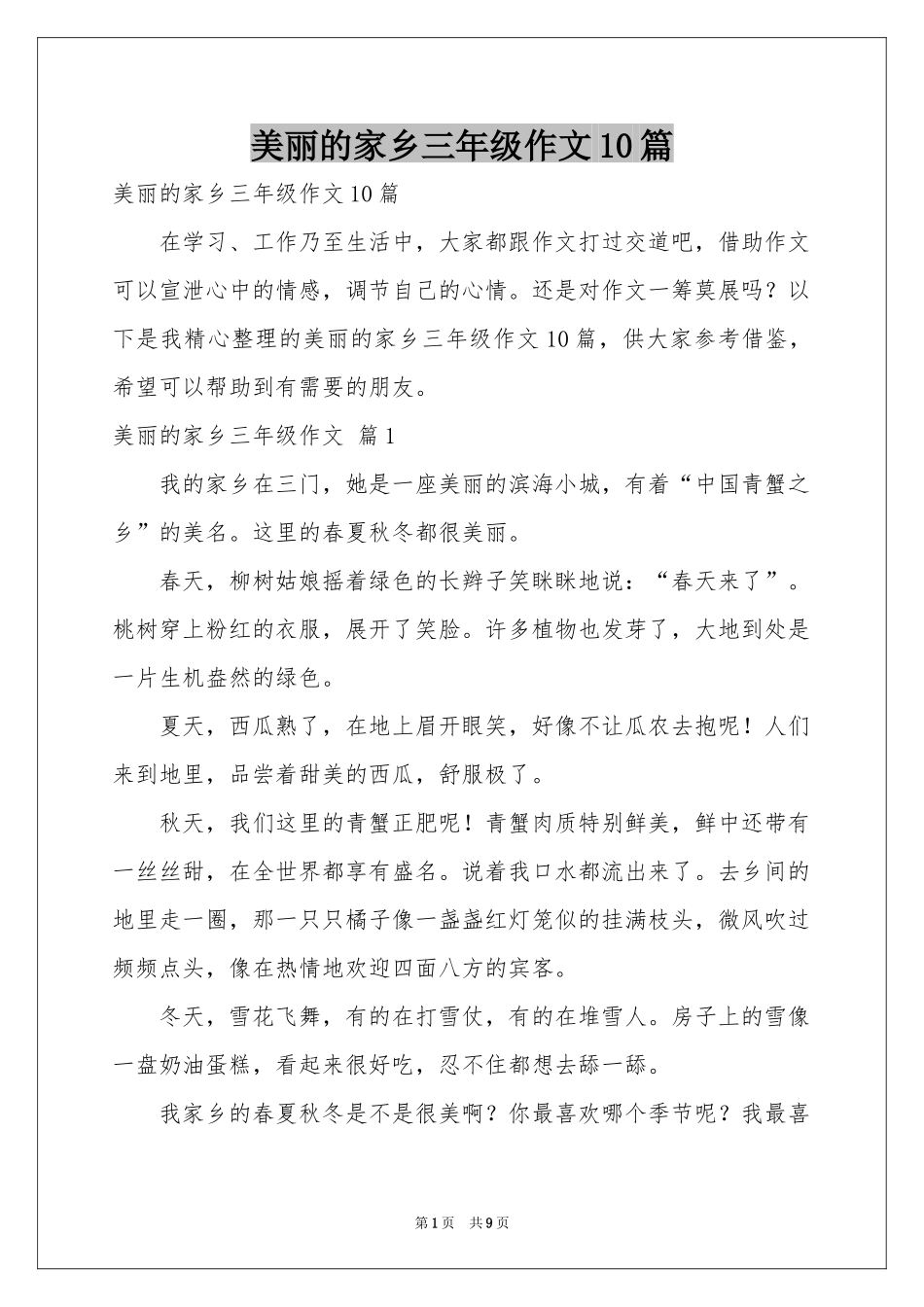美丽的家乡三年级作文10篇_第1页