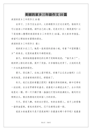 美丽的家乡三年级作文10篇