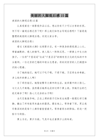 美丽的大脚观后感15篇