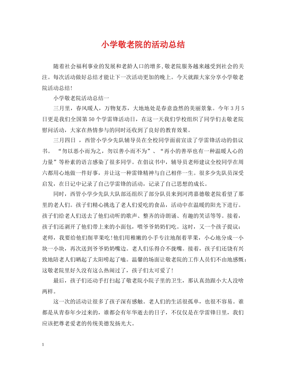 小学敬老院的活动总结 _第1页
