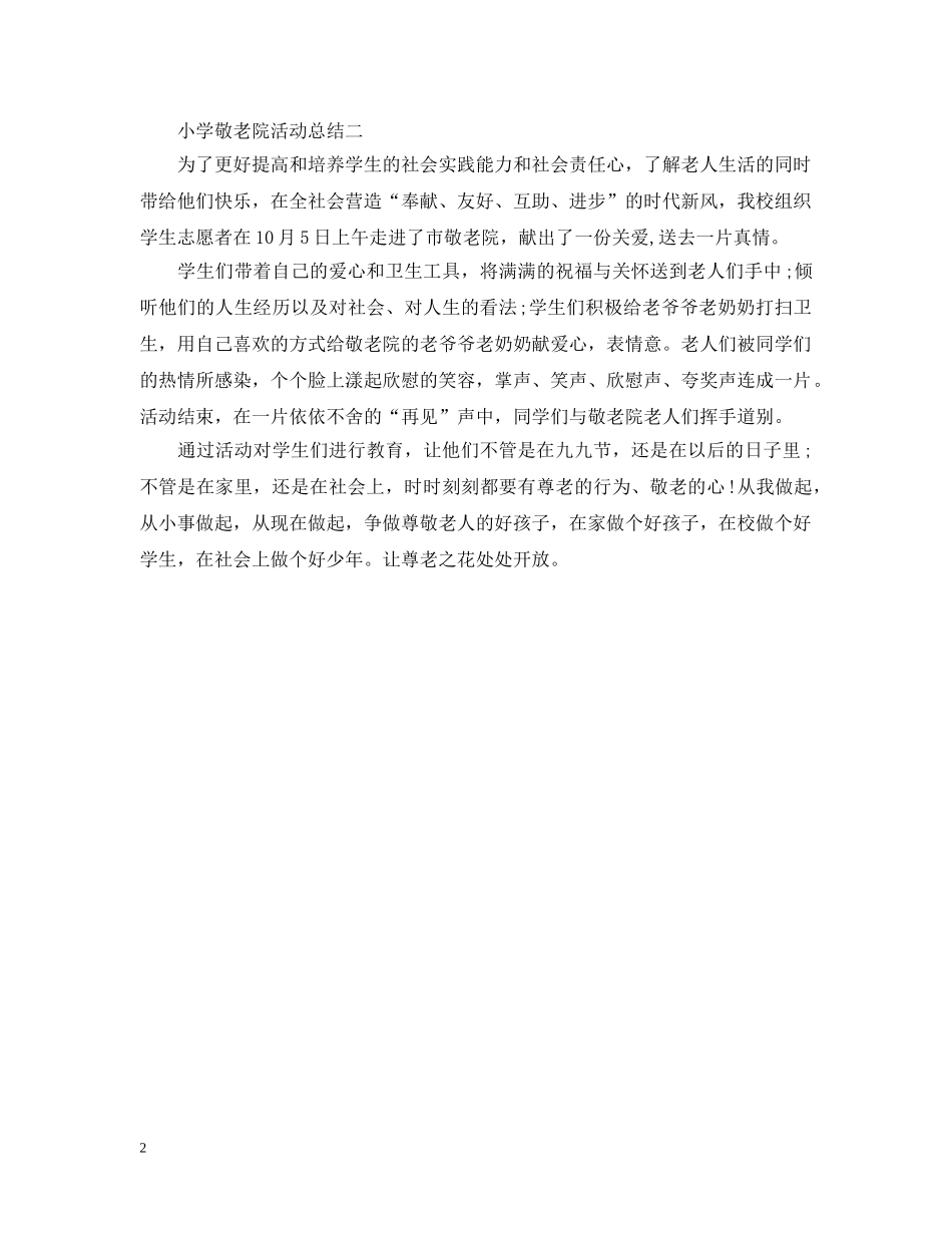 小学敬老院的活动总结 _第2页