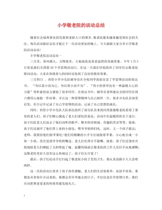 小学敬老院的活动总结 