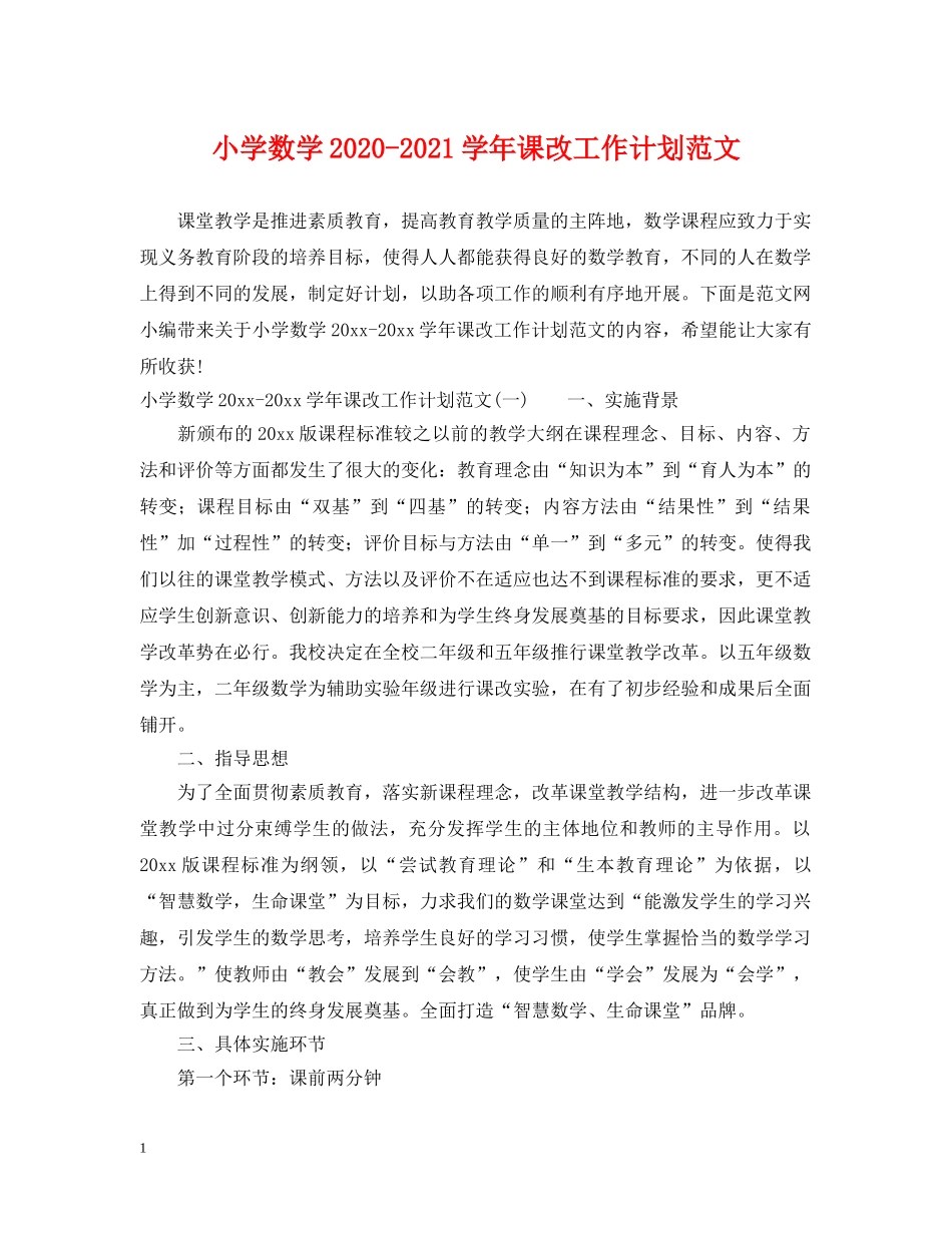 小学数学2024-2021学年课改工作计划范文 _第1页
