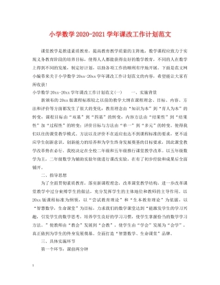 小学数学2024-2021学年课改工作计划范文 