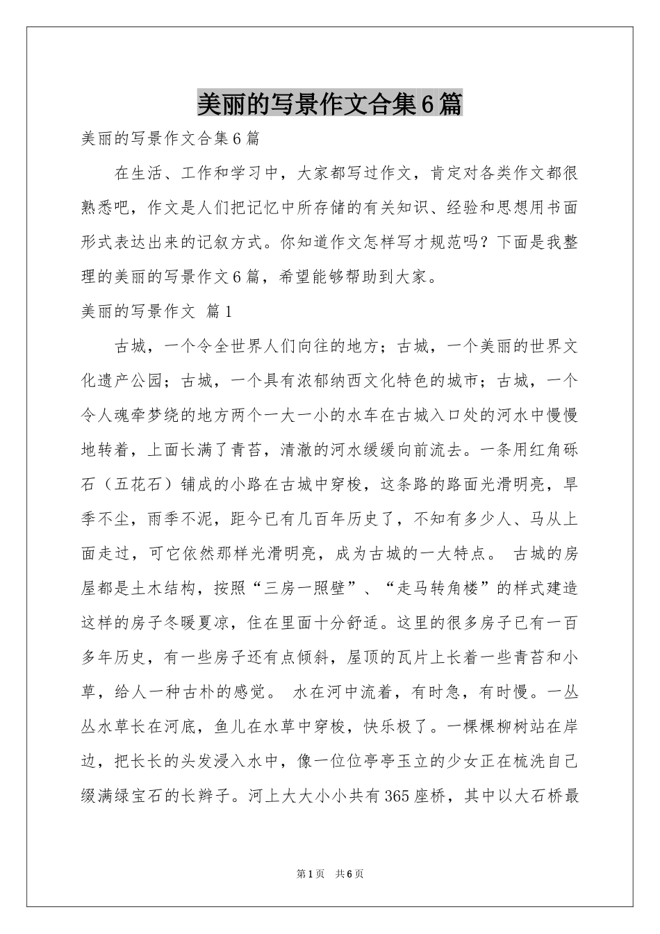美丽的写景作文合集6篇_第1页