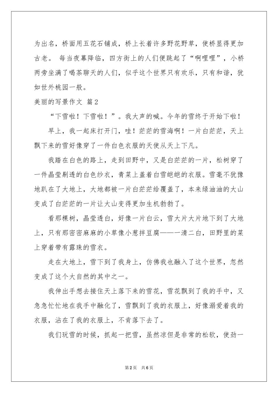 美丽的写景作文合集6篇_第2页