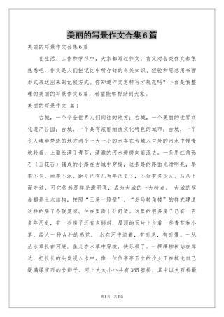美丽的写景作文合集6篇