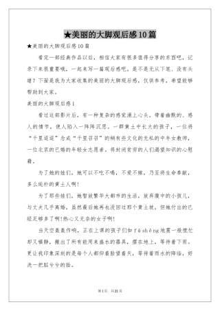 美丽的大脚观后感10篇