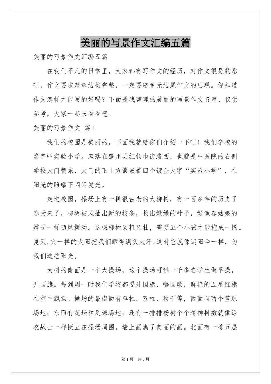 美丽的写景作文汇编五篇_第1页