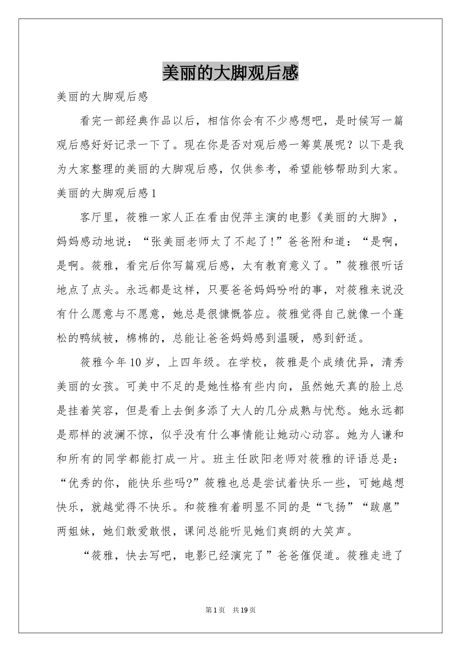 美丽的大脚观后感_第1页