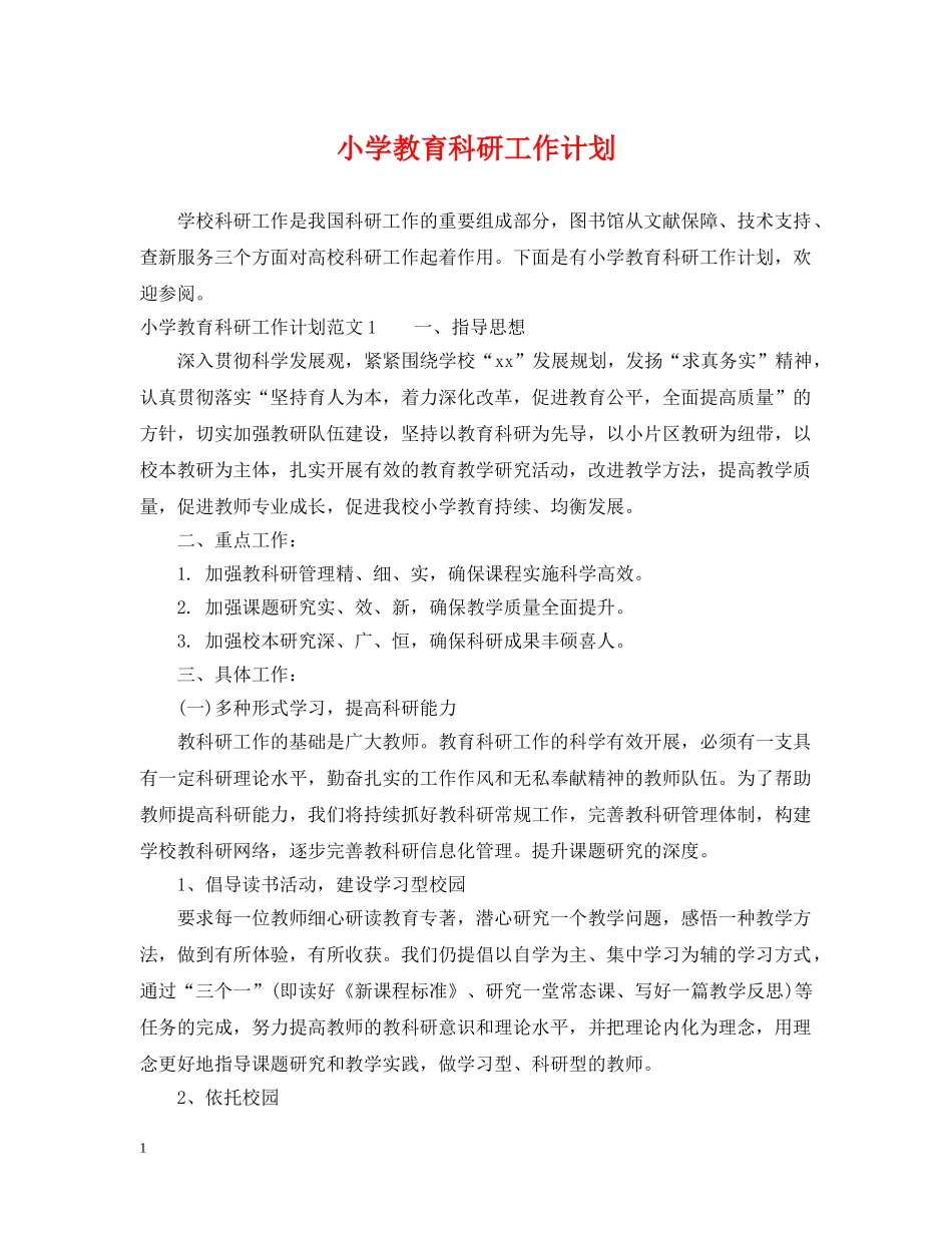小学教育科研工作计划 _第1页
