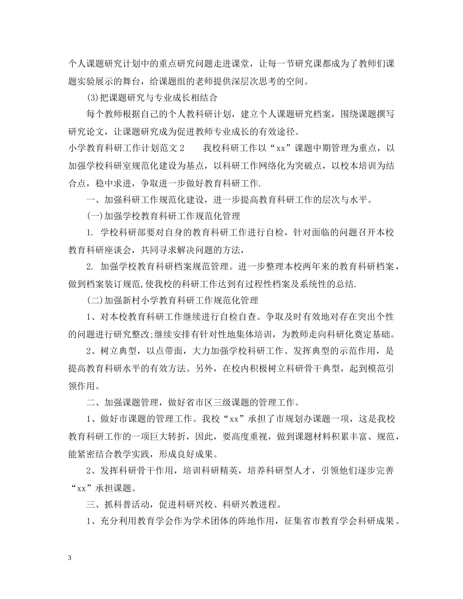小学教育科研工作计划 _第3页