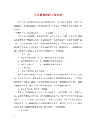 小学教育科研工作计划 
