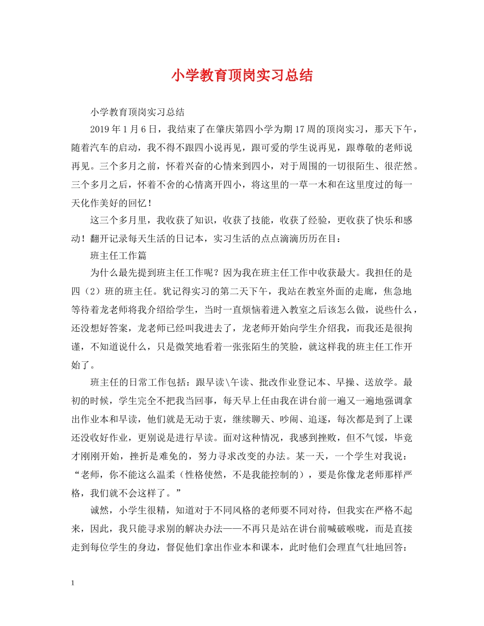 小学教育顶岗实习总结 _第1页