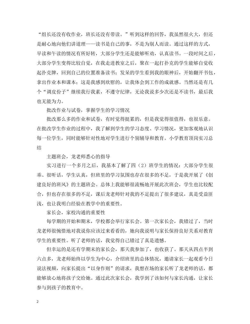 小学教育顶岗实习总结 _第2页