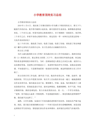 小学教育顶岗实习总结 
