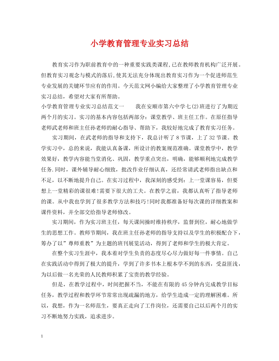 小学教育管理专业实习总结 _第1页
